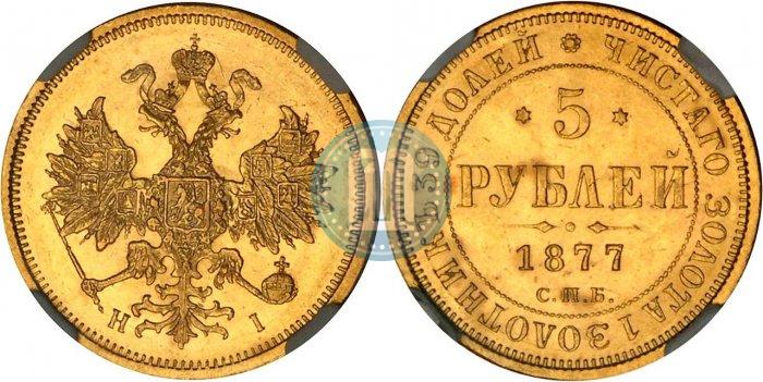 Picture 5 roubles 1877 year СПБ-НІ 
