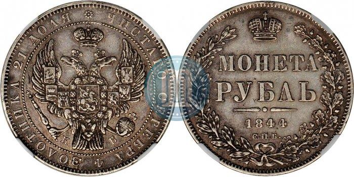 Фото 1 рубль 1844 года СПБ-КБ 