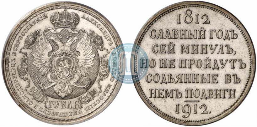 Фото 1 рубль 1912 года (ЭБ) "В память 100-летия Отечественной  войны 1812"