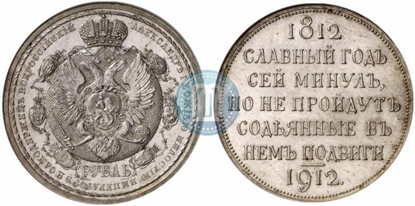 Фото 1 рубль 1912 года (ЭБ) "В память 100-летия Отечественной  войны 1812"