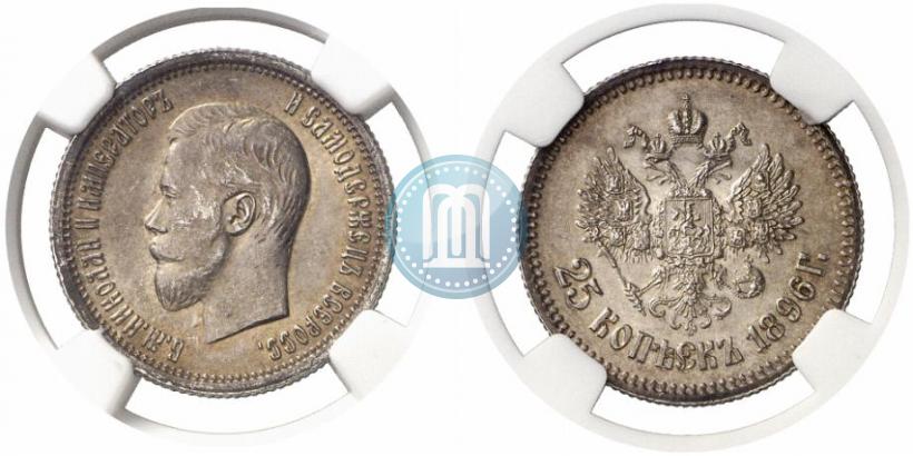 Фото 25 копеек 1896 года  