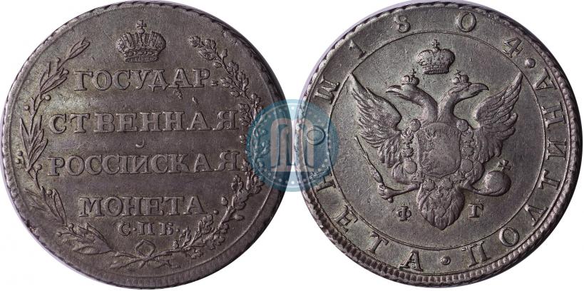 Фото Полтина 1804 года СПБ-ФГ 