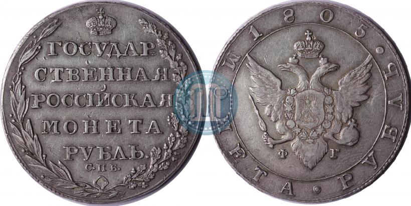 Picture 1 rouble 1805 year СПБ-ФГ 