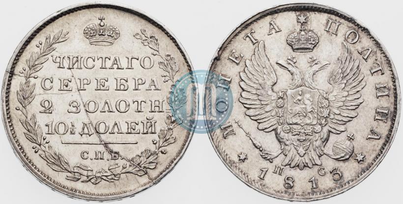 Фото Полтина 1813 года СПБ-ПС 