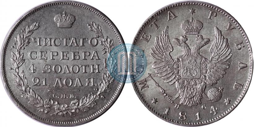 Picture 1 rouble 1814 year СПБ-ПС 