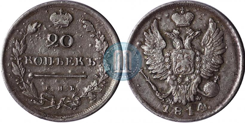 Фото 20 копеек 1814 года СПБ-МФ 