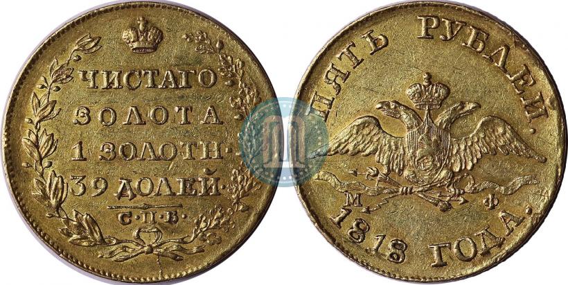 Фото 5 рублей 1818 года СПБ-МФ 