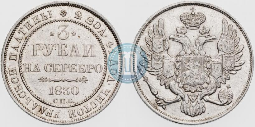 Picture 3 roubles 1830 year СПБ 