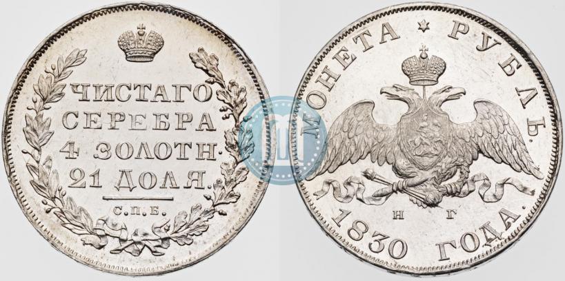 Picture 1 rouble 1830 year СПБ-НГ 