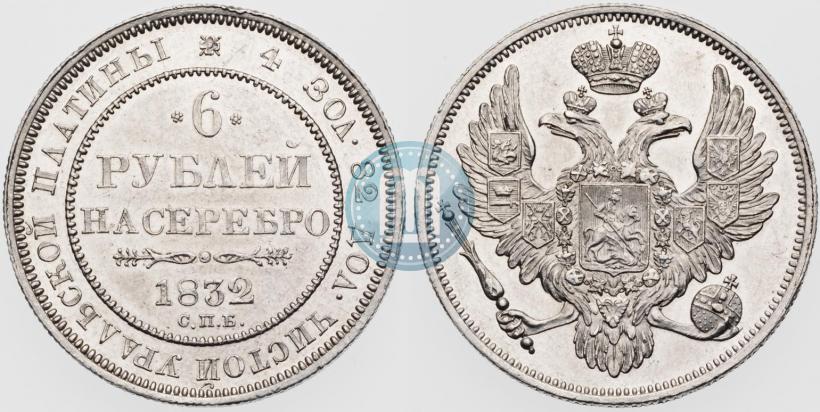 Picture 6 roubles 1832 year СПБ 