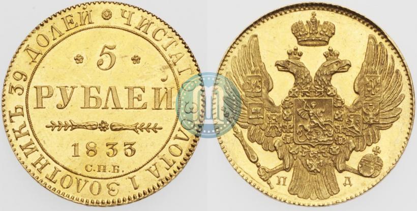 Picture 5 roubles 1833 year СПБ-ПД 