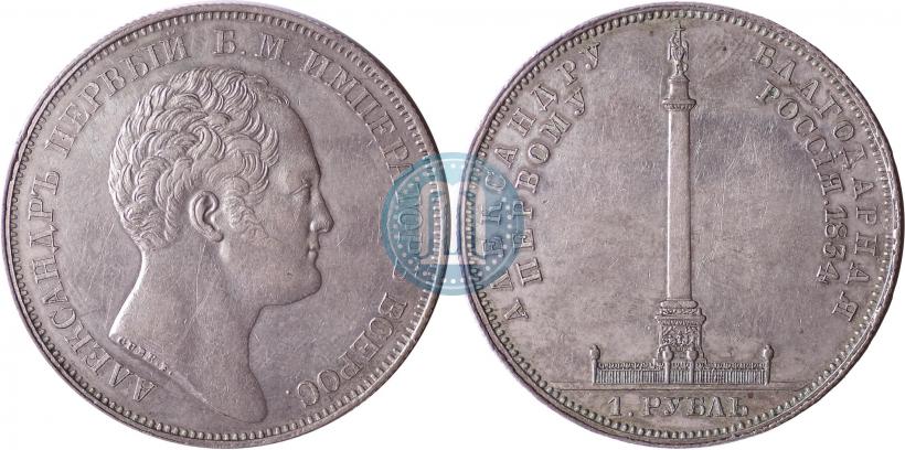 Picture 1 rouble 1834 year GUBE F. "In memory of unveiling of the Alexander column"