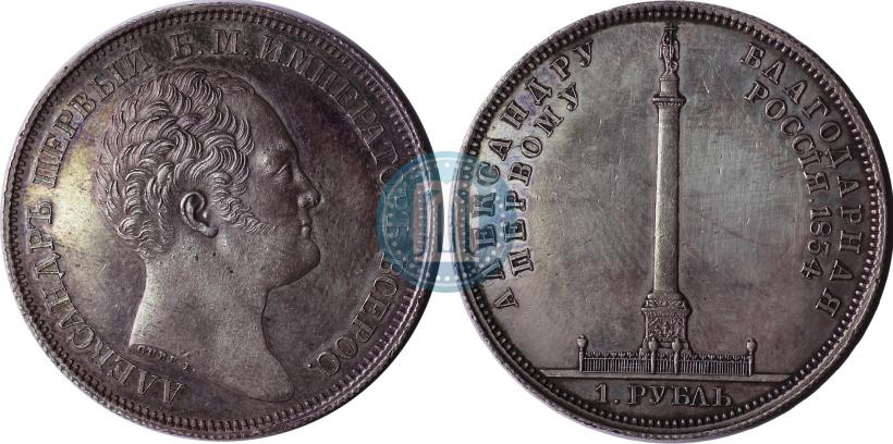 Фото 1 рубль 1834 года GUBE F. "В память открытия Александровской колонны"