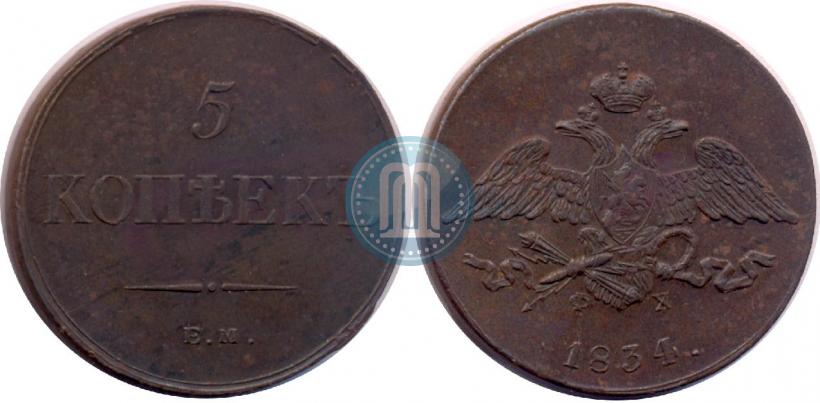 Фото 5 копеек 1834 года ЕМ-ФХ 