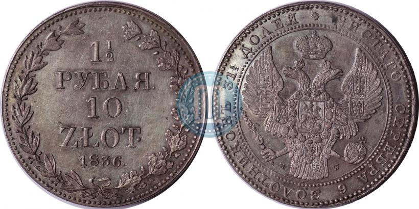 Picture 1,5 roubles - 10 złotych 1836 year MW 
