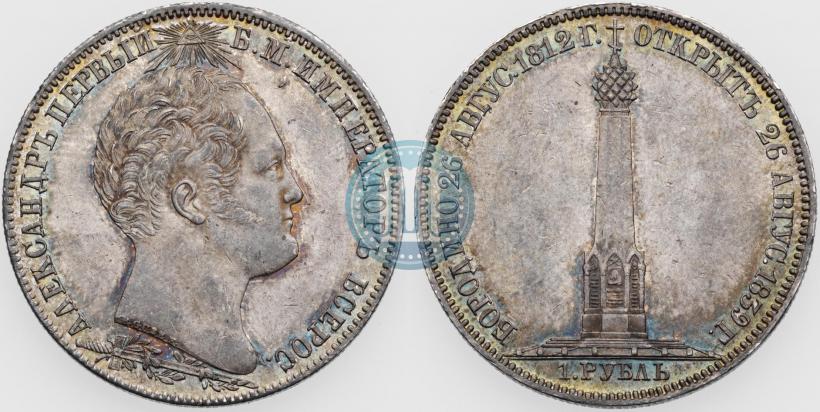 Picture 1 rouble 1839 year Н. CUBE F. "In memory of unveiling of memorial chapel at Borodino field"