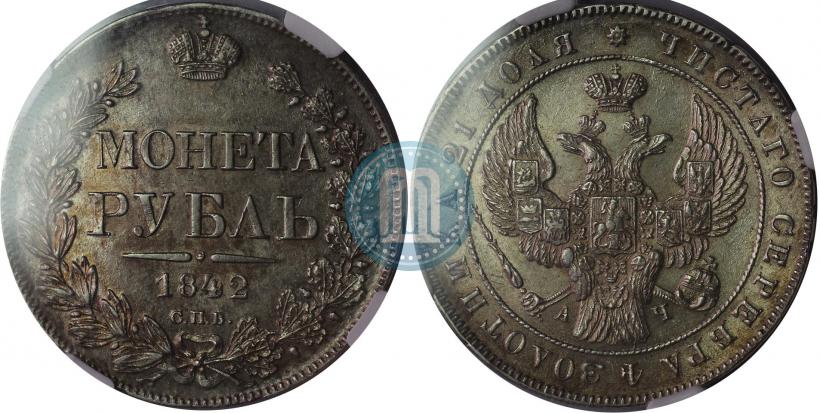 Фото 1 рубль 1842 года СПБ-АЧ 