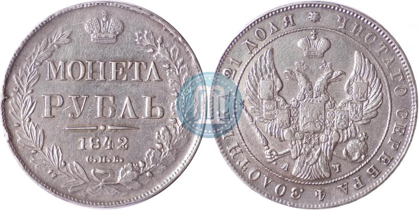 Фото 1 рубль 1842 года СПБ-АЧ 