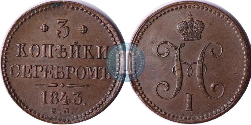 Picture 3 kopecks 1843 year ЕМ 