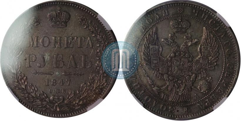 Picture 1 rouble 1847 year СПБ-ПА 