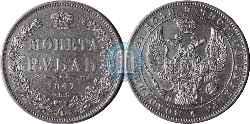 Фото 1 рубль 1847 года СПБ-ПА 