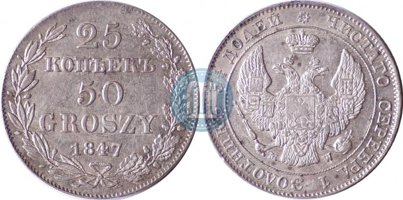 Фото 25 копеек - 50 грошей 1847 года MW 