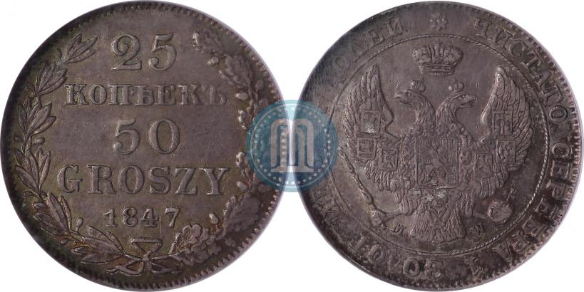 Фото 25 копеек - 50 грошей 1847 года MW 