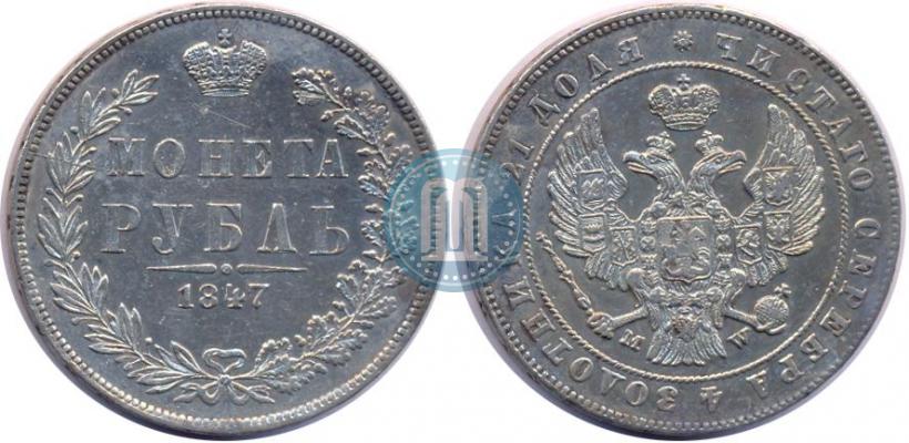Picture 1 rouble 1847 year MW 