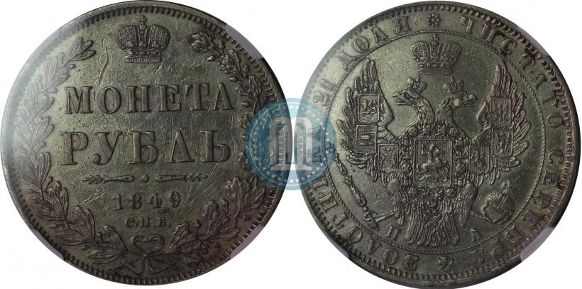 Фото 1 рубль 1849 года СПБ-ПА 