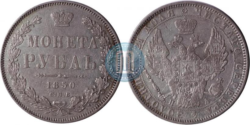 Фото 1 рубль 1850 года СПБ-ПА 