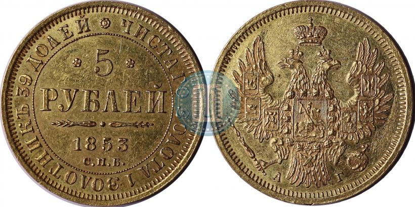 Picture 5 roubles 1853 year СПБ-АГ 