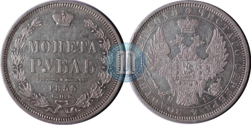 Picture 1 rouble 1855 year СПБ-НІ 