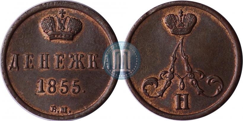 Picture Denezhka 1855 year ВМ 