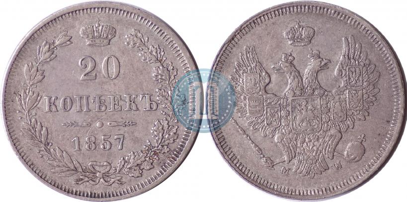 Фото 20 копеек 1857 года MW 