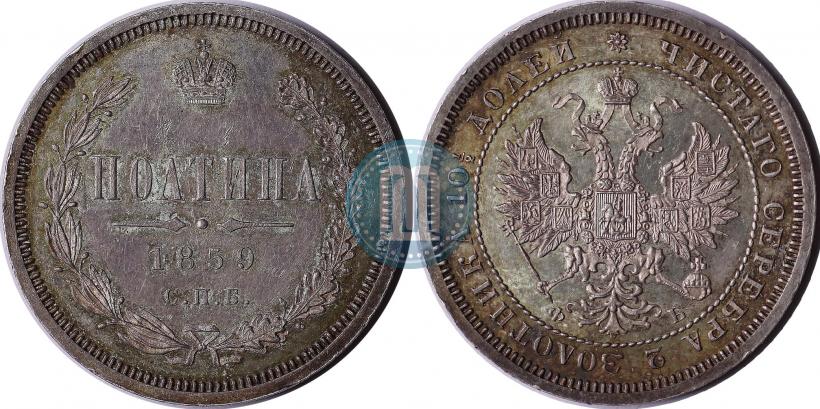 Фото Полтина 1859 года СПБ-ФБ 