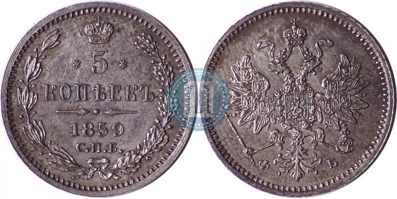Фото 5 копеек 1859 года СПБ-ФБ 