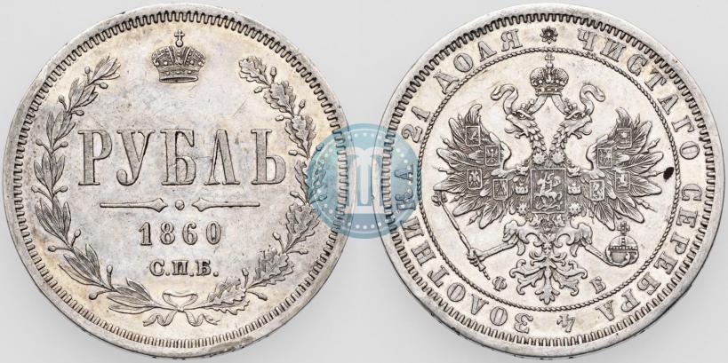 Picture 1 rouble 1860 year СПБ-ФБ 