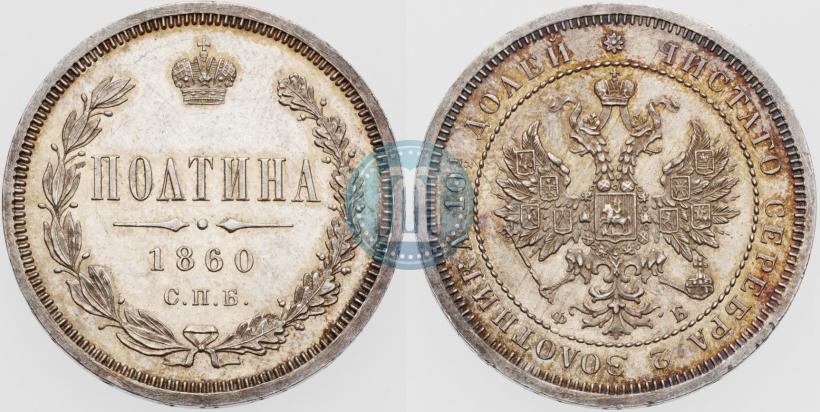 Фото Полтина 1860 года СПБ-ФБ 