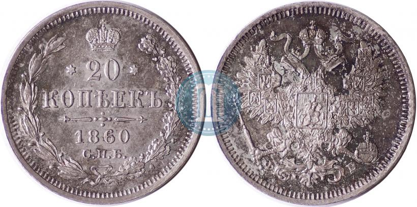Picture 20 kopecks 1860 year СПБ-ФБ "Type of 1861-1866"