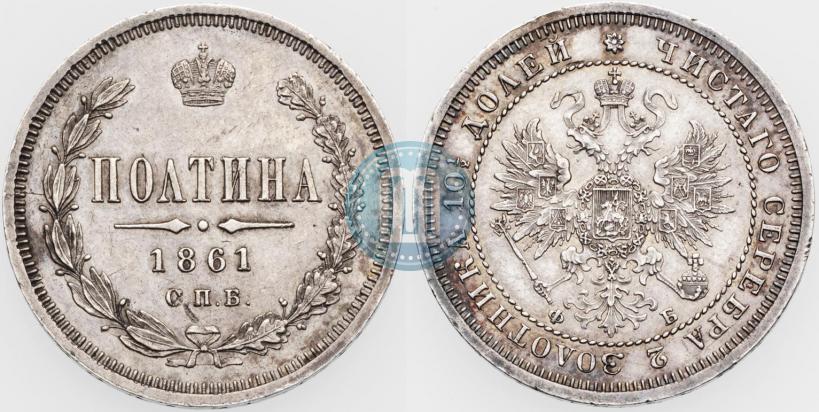 Picture Poltina 1861 year СПБ-ФБ 