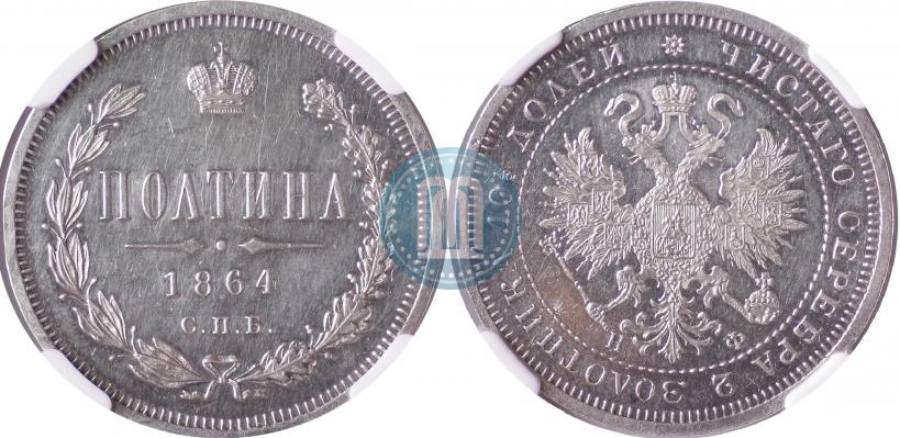 Фото Полтина 1864 года СПБ-НФ 