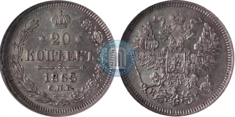 Picture 20 kopecks 1865 year СПБ-НФ 