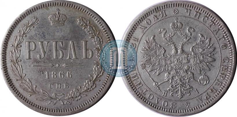 Фото 1 рубль 1866 года СПБ-НІ 