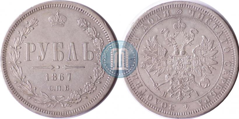 Picture 1 rouble 1867 year СПБ-НІ 