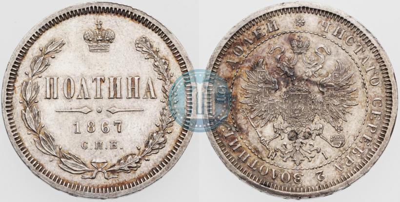 Picture Poltina 1867 year СПБ-HI 