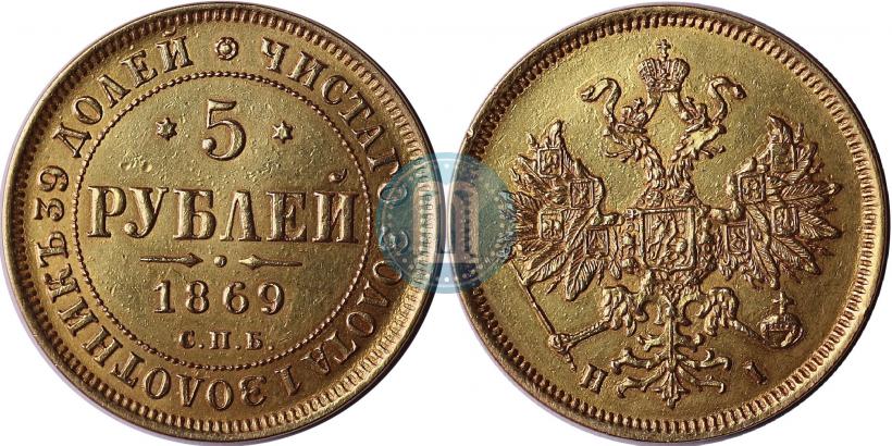 Picture 5 roubles 1869 year СПБ-НІ 