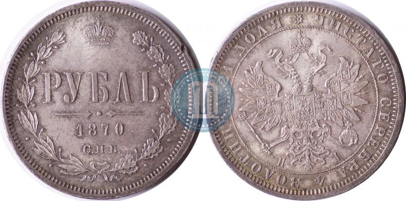 Фото 1 рубль 1870 года СПБ-НІ 