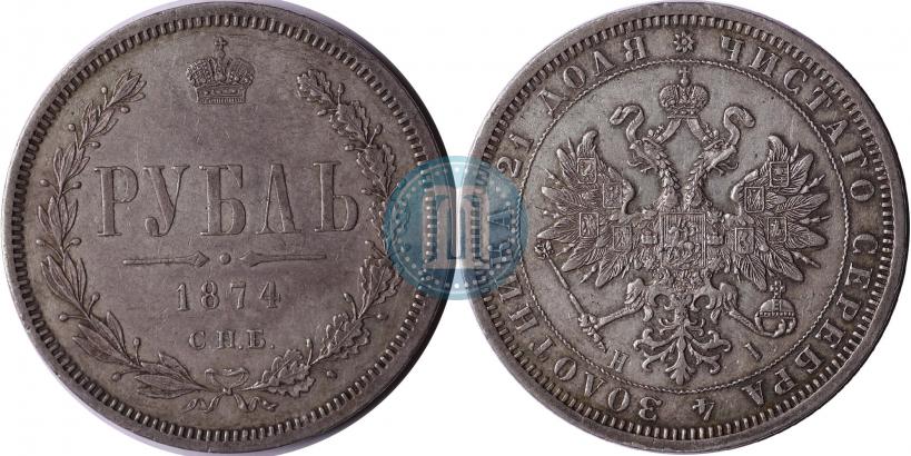 Picture 1 rouble 1874 year СПБ-НІ 