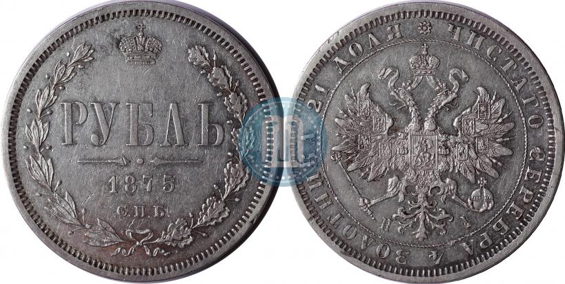 Picture 1 rouble 1875 year СПБ-НІ 