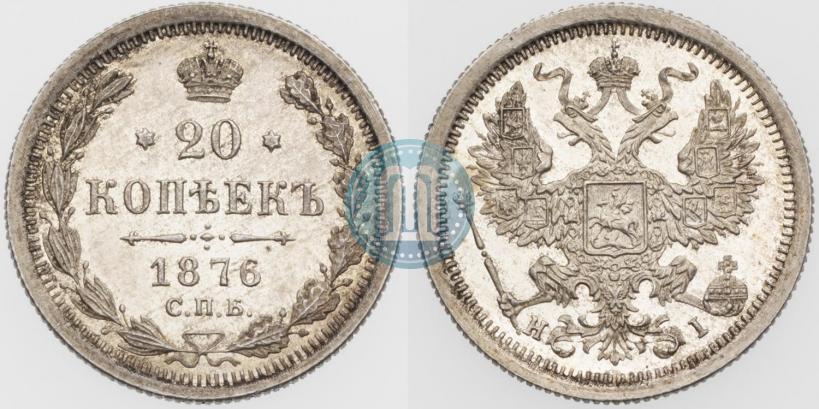 Фото 20 копеек 1876 года СПБ-HI 